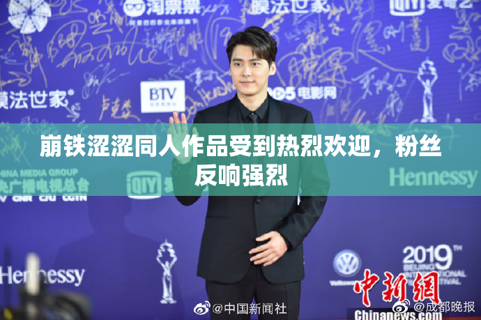 崩铁涩涩同人作品受到热烈欢迎，粉丝反响强烈