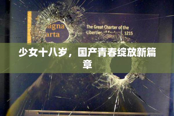 少女十八岁，国产青春绽放新篇章