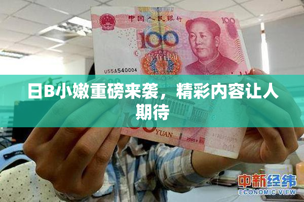 日B小嫩重磅来袭，精彩内容让人期待