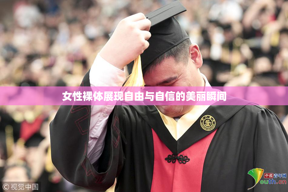 女性裸体展现自由与自信的美丽瞬间