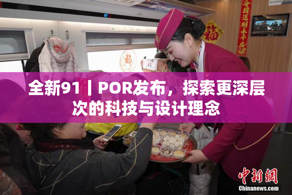 全新91丨POR发布，探索更深层次的科技与设计理念