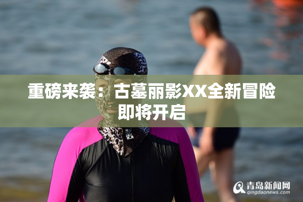 重磅来袭：古墓丽影XX全新冒险即将开启