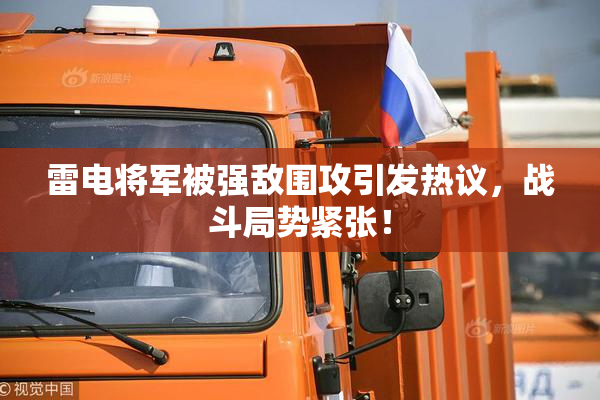 雷电将军被强敌围攻引发热议，战斗局势紧张！