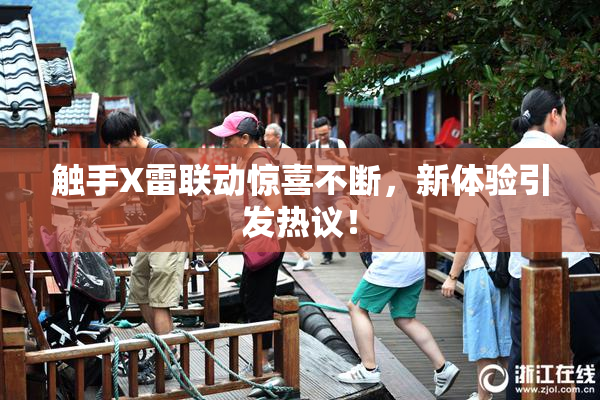 触手X雷联动惊喜不断，新体验引发热议！