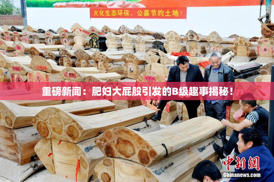 重磅新闻：肥妇大屁股引发的B级趣事揭秘！