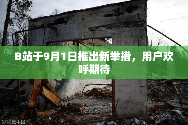 B站于9月1日推出新举措，用户欢呼期待