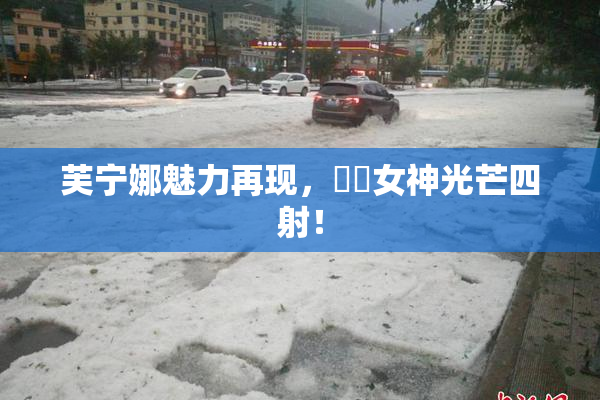 芙宁娜魅力再现，❌‌女神光芒四射！