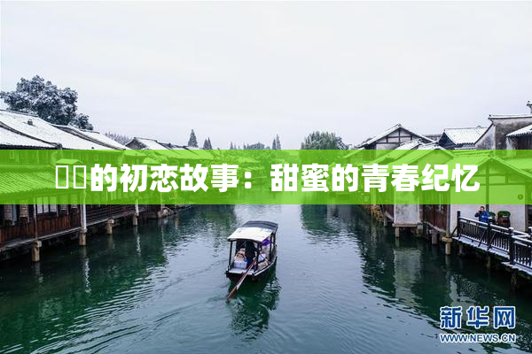 妺妺的初恋故事：甜蜜的青春纪忆