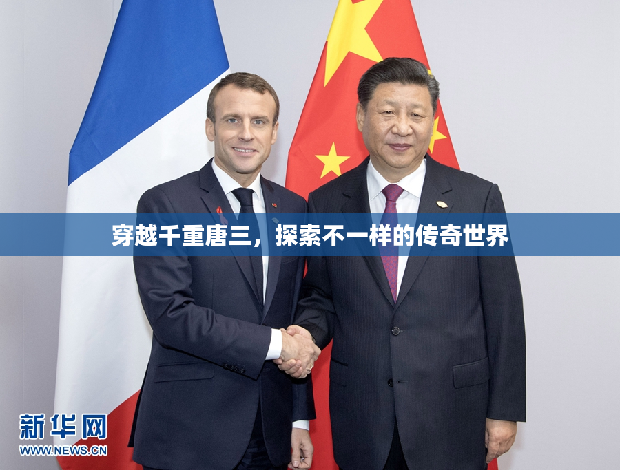 穿越千重唐三，探索不一样的传奇世界
