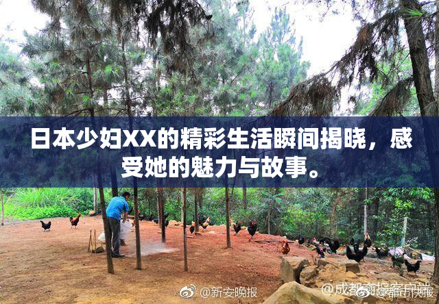 日本少妇XX的精彩生活瞬间揭晓，感受她的魅力与故事。