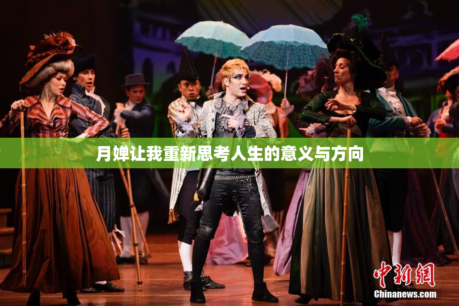 月婵让我重新思考人生的意义与方向
