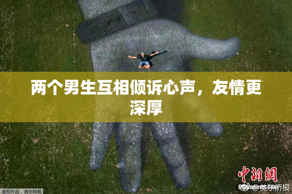 两个男生互相倾诉心声，友情更深厚