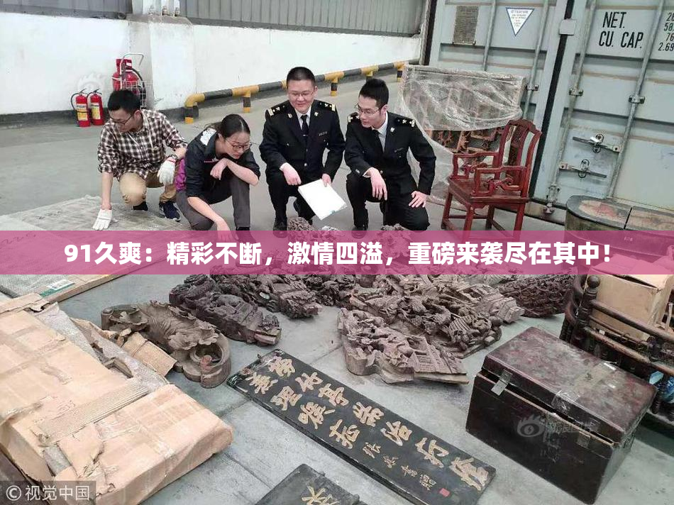 91久爽：精彩不断，激情四溢，重磅来袭尽在其中！