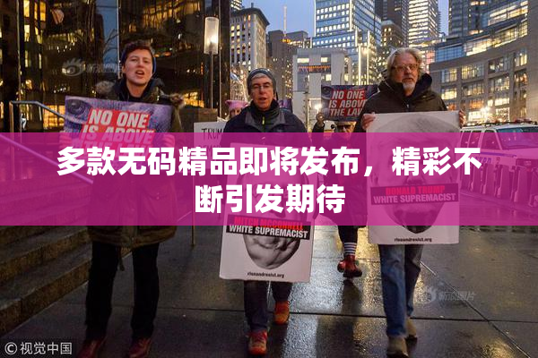 多款无码精品即将发布，精彩不断引发期待