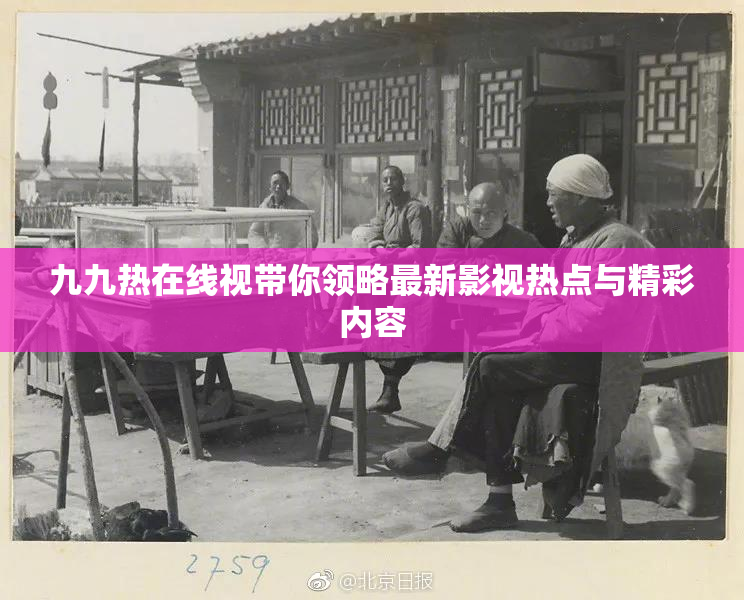九九热在线视带你领略最新影视热点与精彩内容