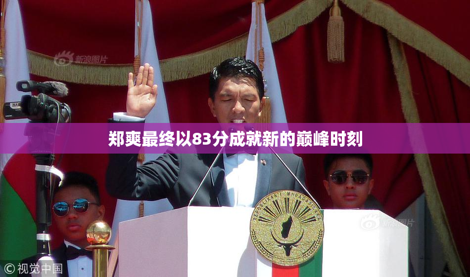 郑爽最终以83分成就新的巅峰时刻