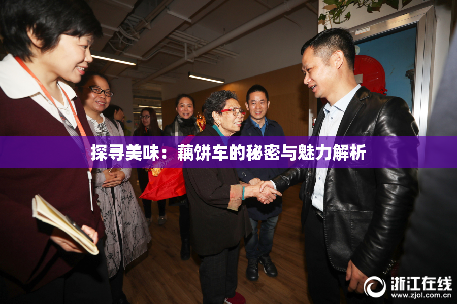 探寻美味：藕饼车的秘密与魅力解析
