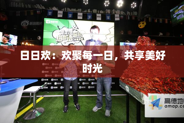 日日欢：欢聚每一日，共享美好时光