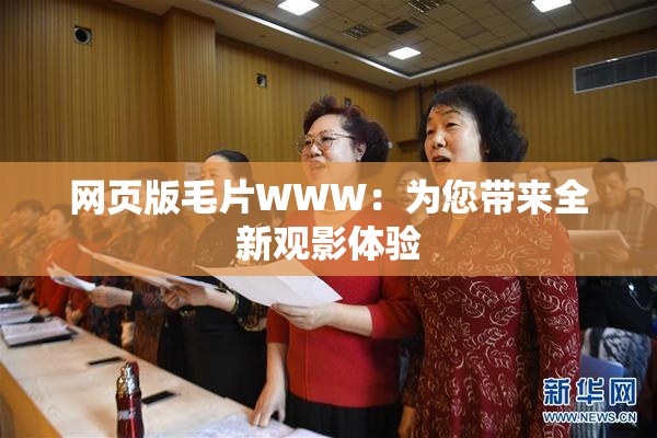 网页版毛片WWW：为您带来全新观影体验