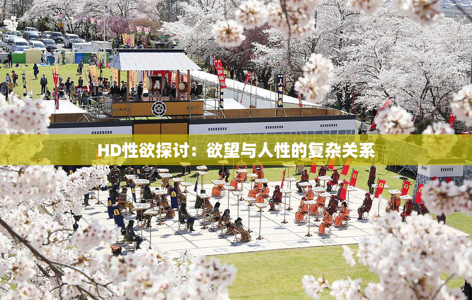 HD性欲探讨：欲望与人性的复杂关系