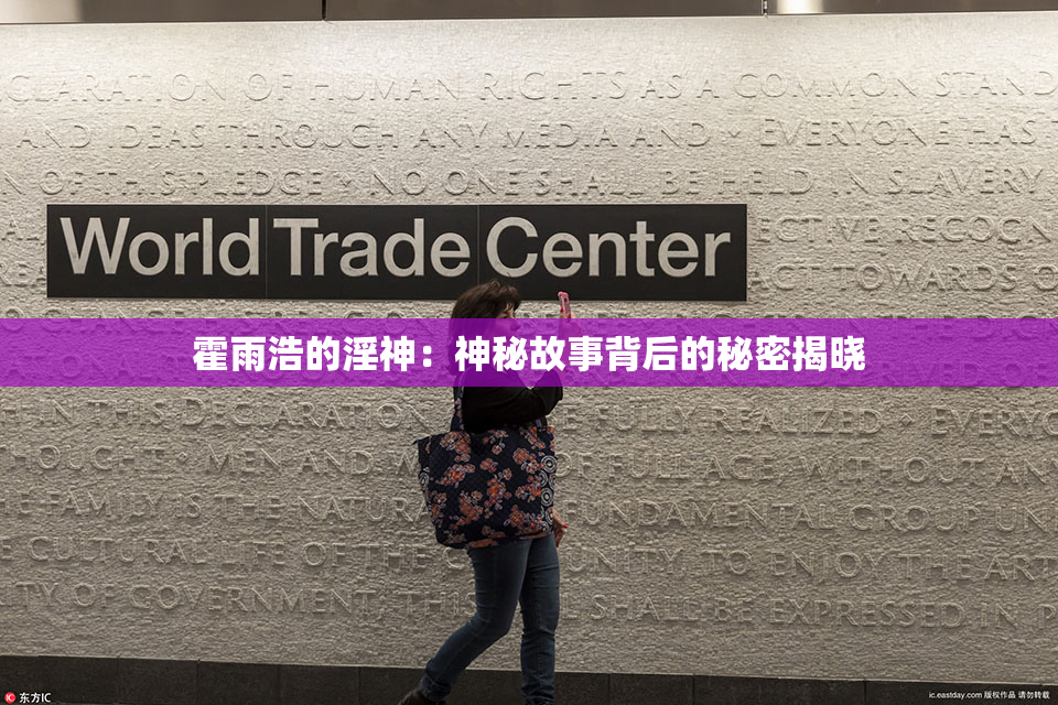 霍雨浩的淫神：神秘故事背后的秘密揭晓