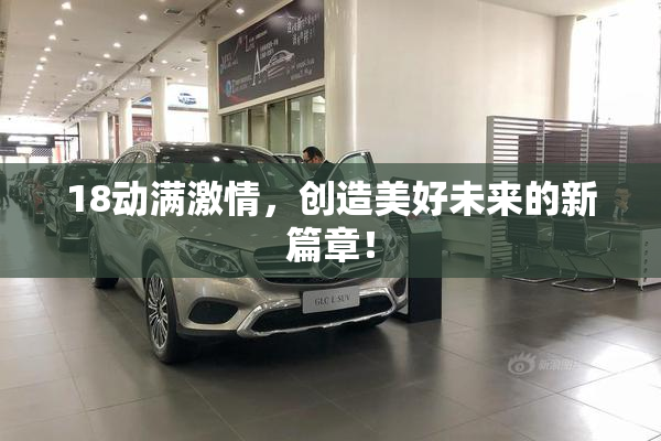 18动满激情，创造美好未来的新篇章！