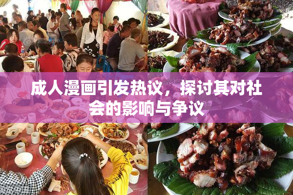 成人漫画引发热议，探讨其对社会的影响与争议