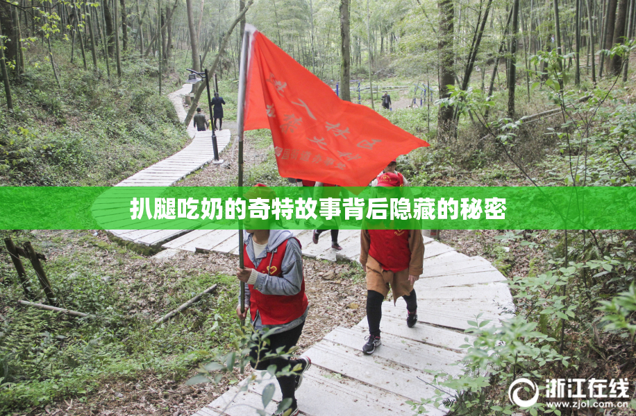 扒腿吃奶的奇特故事背后隐藏的秘密