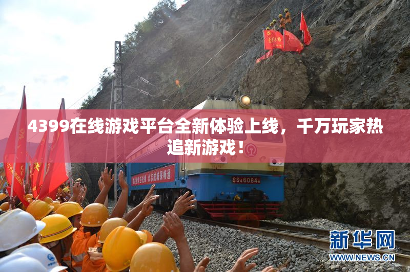 4399在线游戏平台全新体验上线，千万玩家热追新游戏！