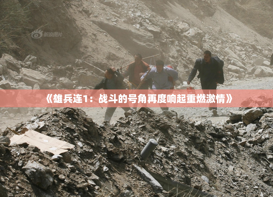 《雄兵连1：战斗的号角再度响起重燃激情》