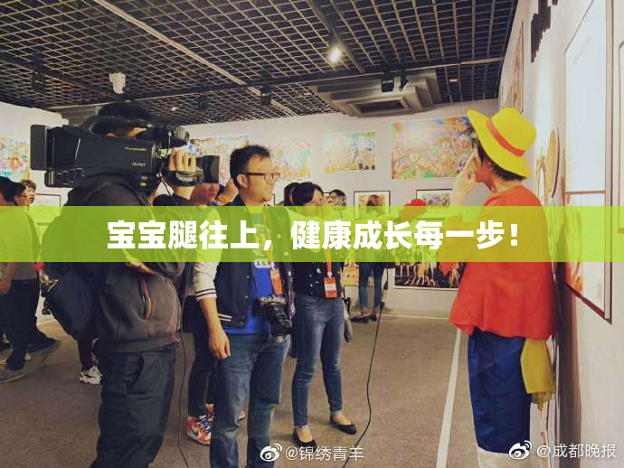 宝宝腿往上，健康成长每一步！