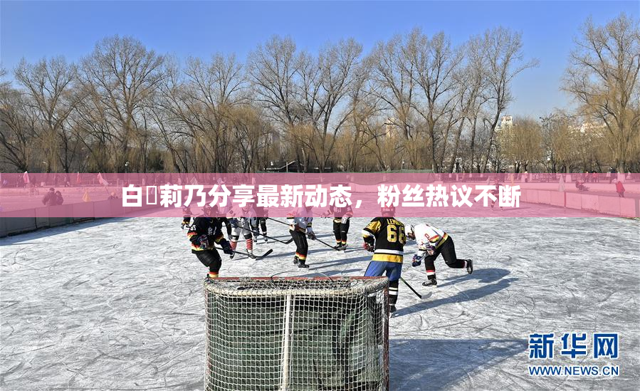 白咲莉乃分享最新动态，粉丝热议不断