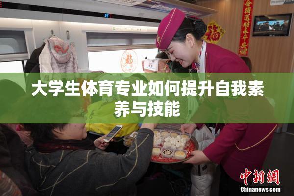 大学生体育专业如何提升自我素养与技能
