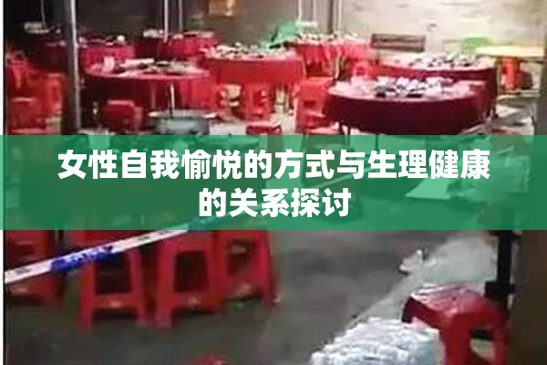 女性自我愉悦的方式与生理健康的关系探讨