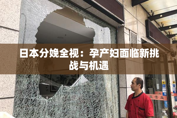 日本分娩全视：孕产妇面临新挑战与机遇