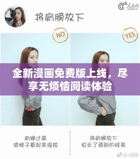 全新漫画免费版上线，尽享无烦恼阅读体验