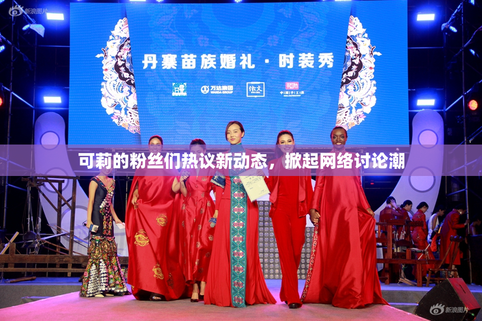 可莉的粉丝们热议新动态，掀起网络讨论潮