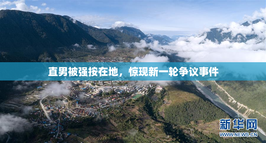直男被强按在地，惊现新一轮争议事件