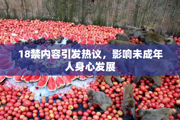 18禁内容引发热议，影响未成年人身心发展