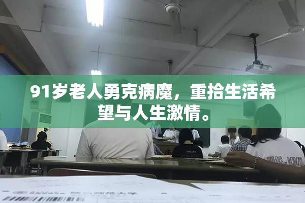 91岁老人勇克病魔，重拾生活希望与人生激情。