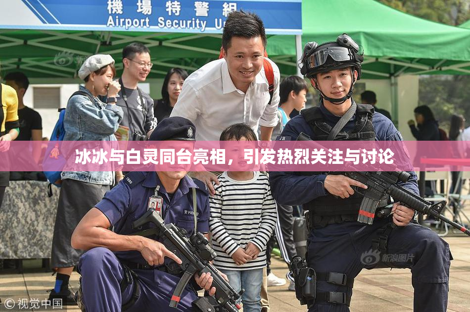 冰冰与白灵同台亮相，引发热烈关注与讨论
