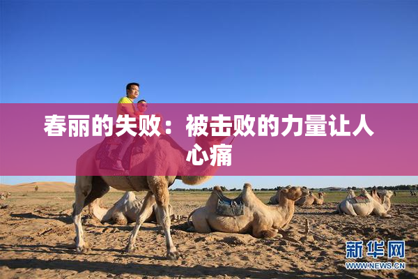 春丽的失败：被击败的力量让人心痛