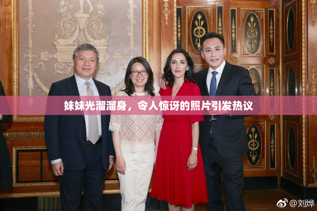 妹妹光溜溜身，令人惊讶的照片引发热议