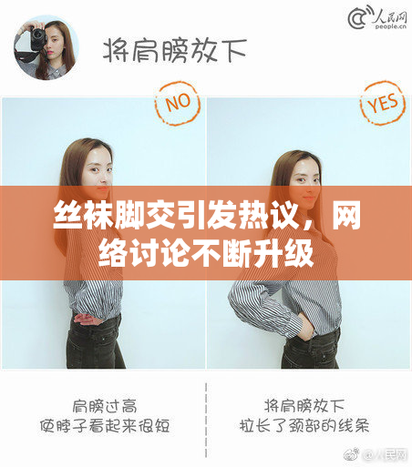 丝袜脚交引发热议，网络讨论不断升级