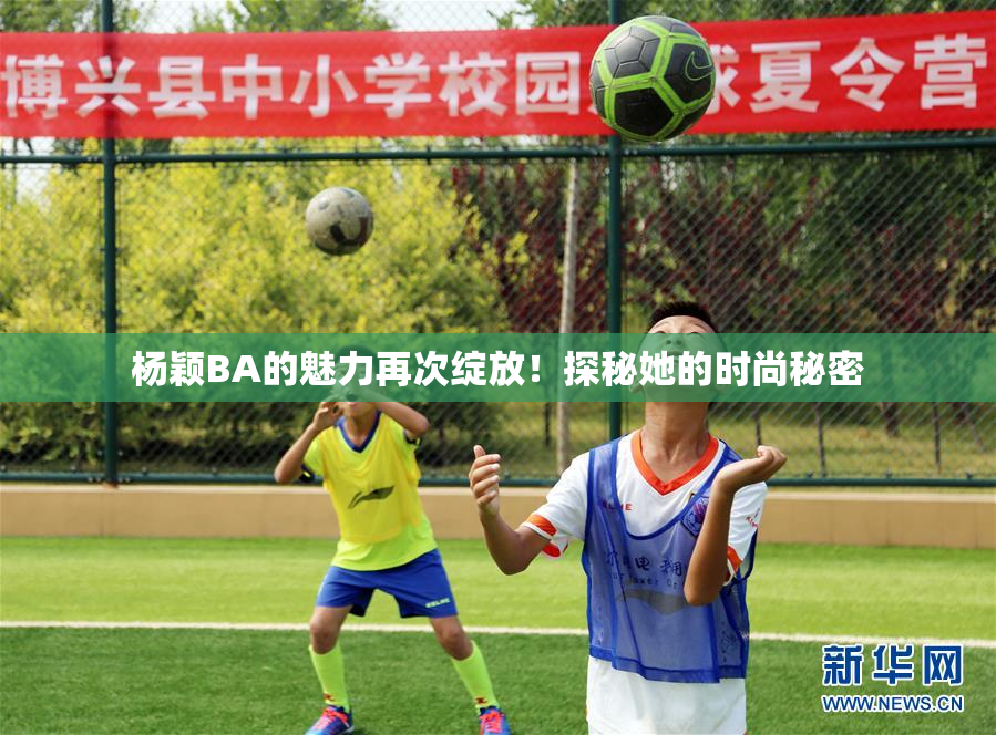 杨颖BA的魅力再次绽放！探秘她的时尚秘密
