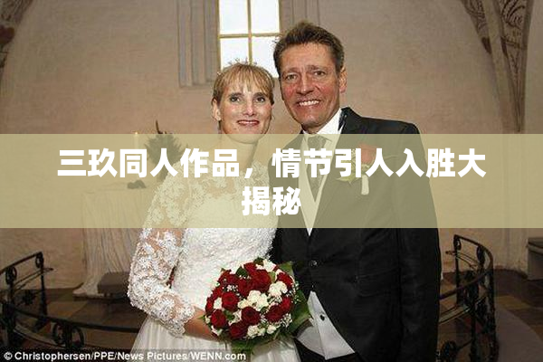 三玖同人作品，情节引人入胜大揭秘