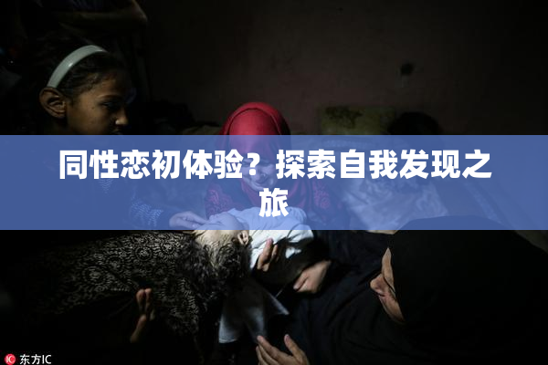 同性恋初体验？探索自我发现之旅