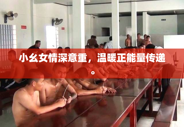 小幺女情深意重，温暖正能量传递。