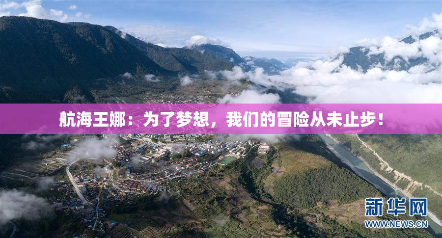 航海王娜：为了梦想，我们的冒险从未止步！