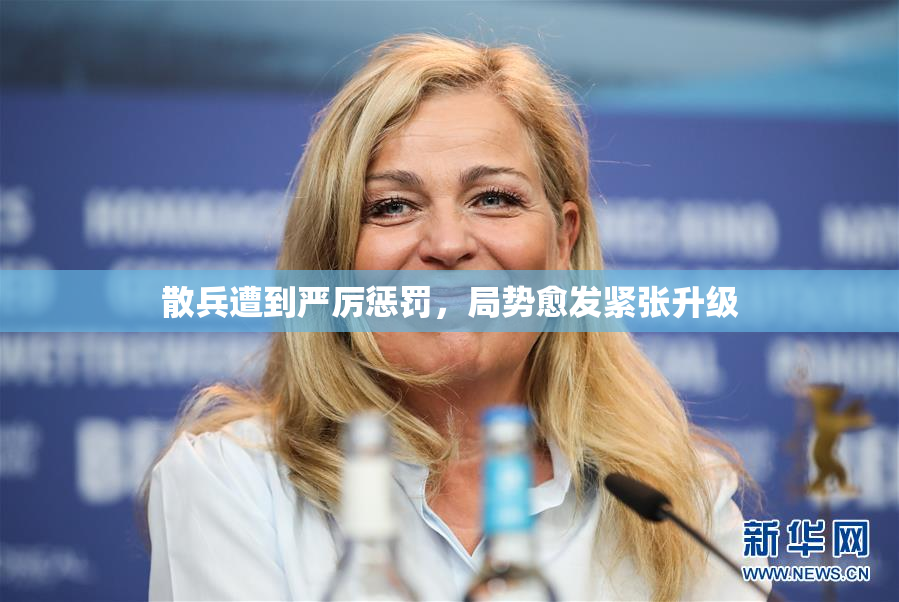 散兵遭到严厉惩罚，局势愈发紧张升级